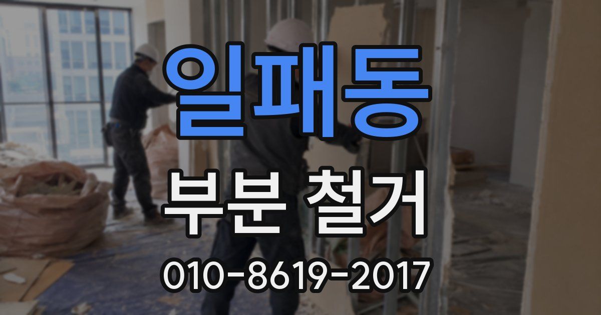 일패동 부분 철거