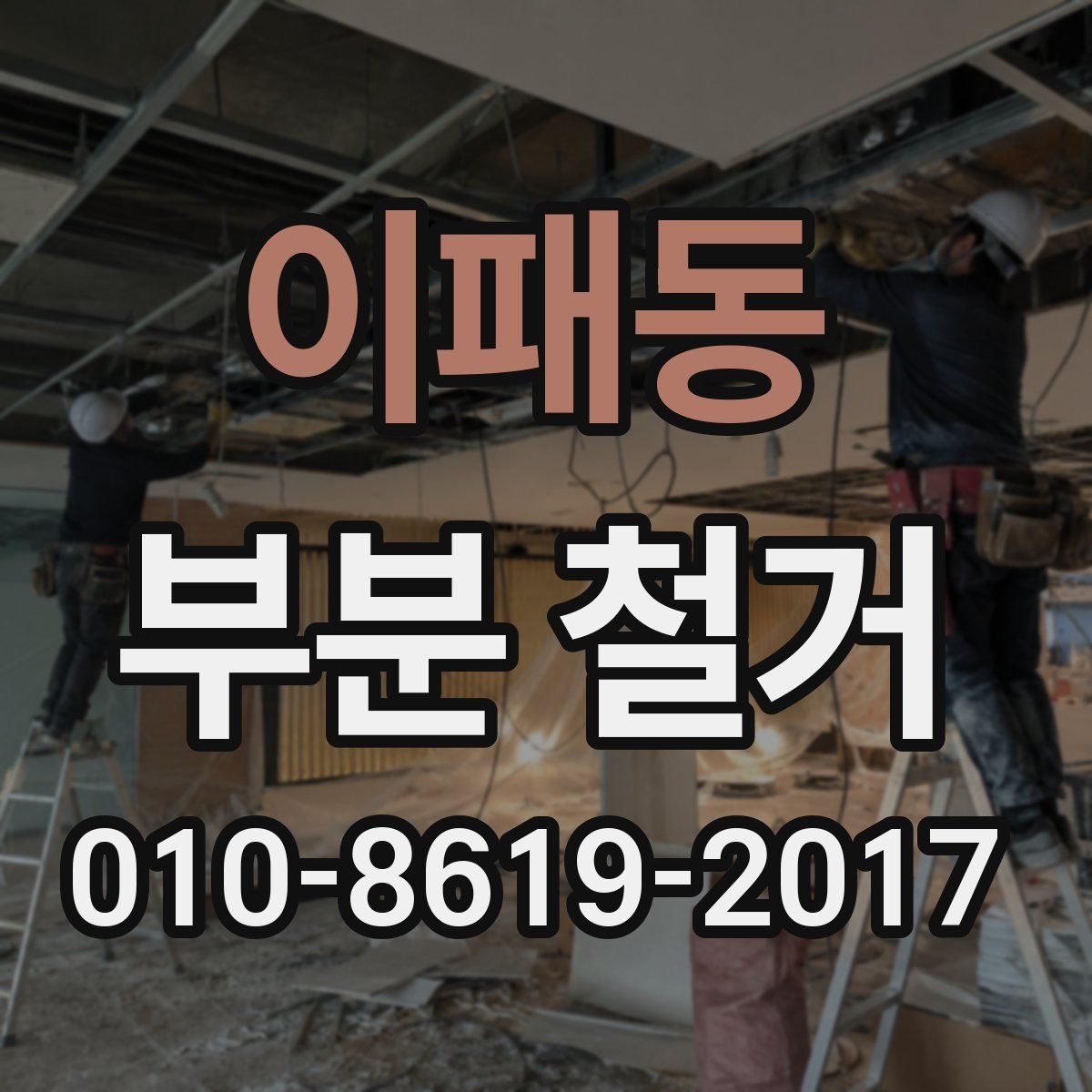 이패동 부분 철거