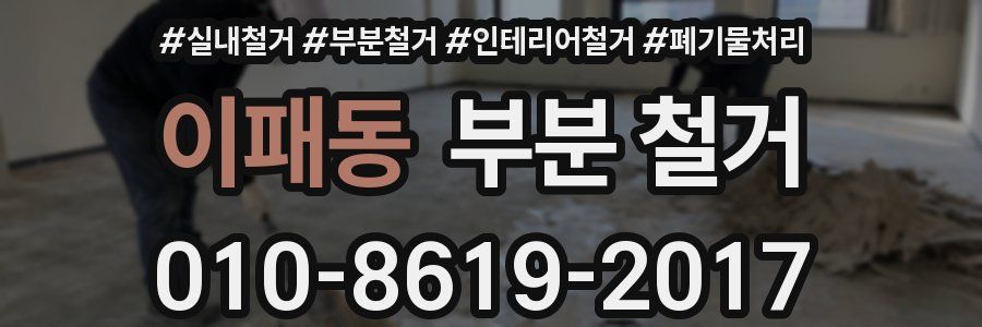 이패동 부분 철거
