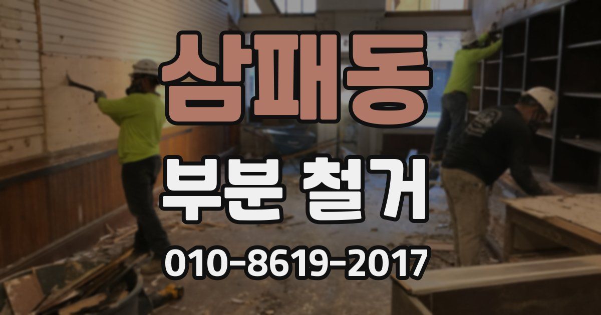 삼패동 부분 철거