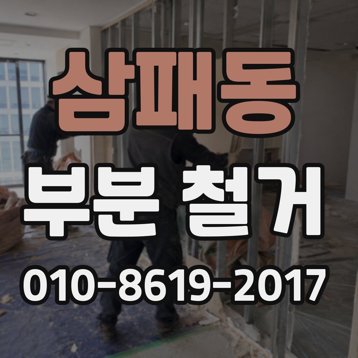 삼패동 부분 철거