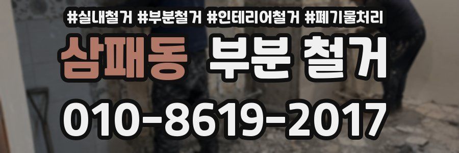 삼패동 부분 철거
