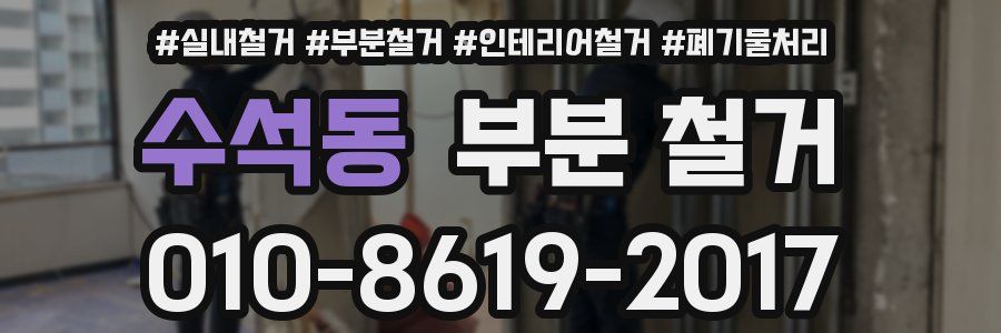 수석동 부분 철거