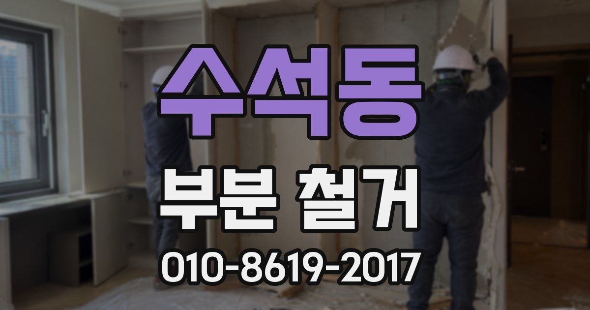 수석동 부분 철거