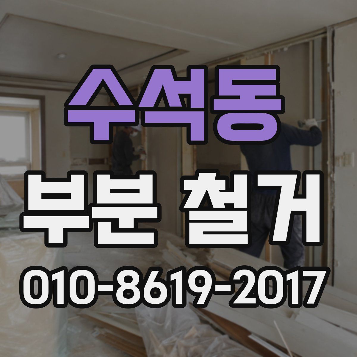 수석동 부분 철거