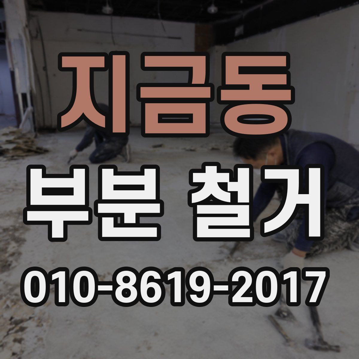 지금동 부분 철거
