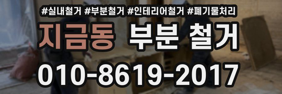 지금동 부분 철거