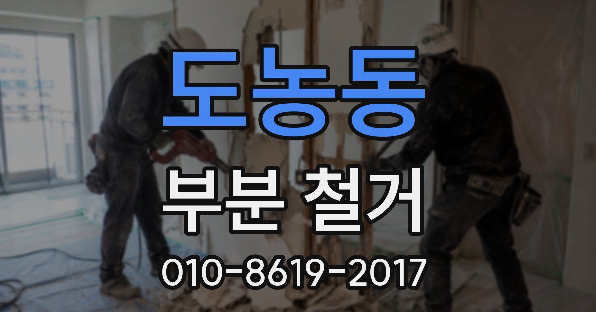 도농동 부분 철거