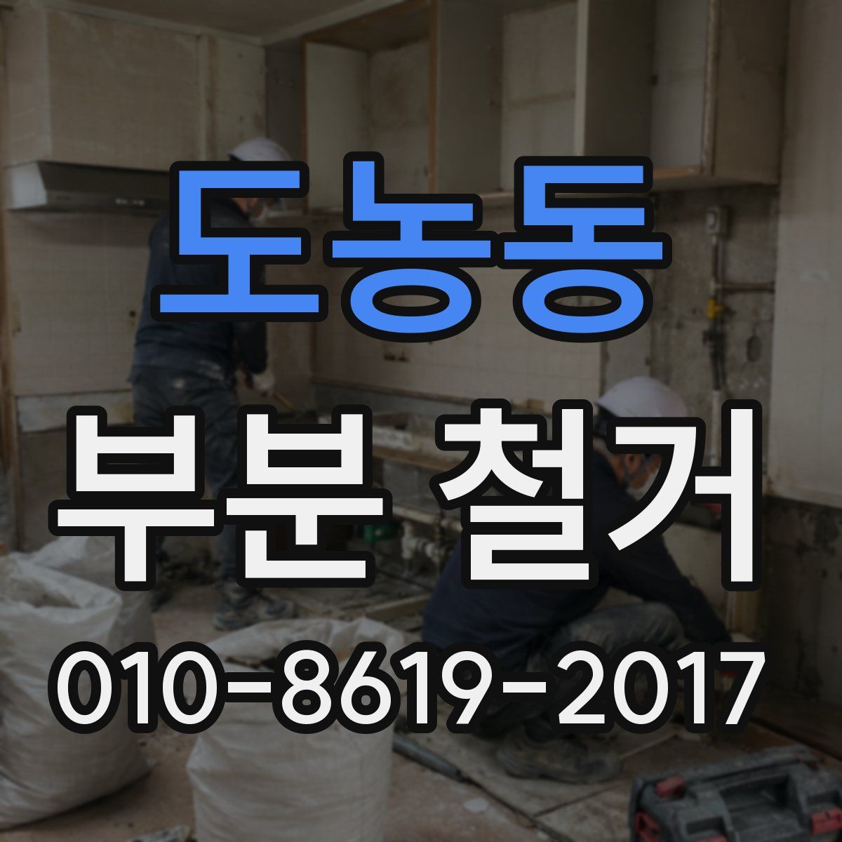 도농동 부분 철거