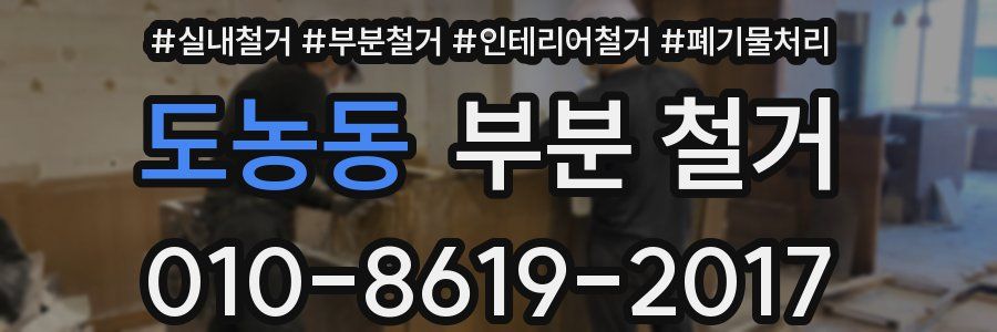 도농동 부분 철거