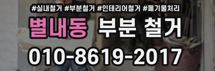 별내동 부분 철거
