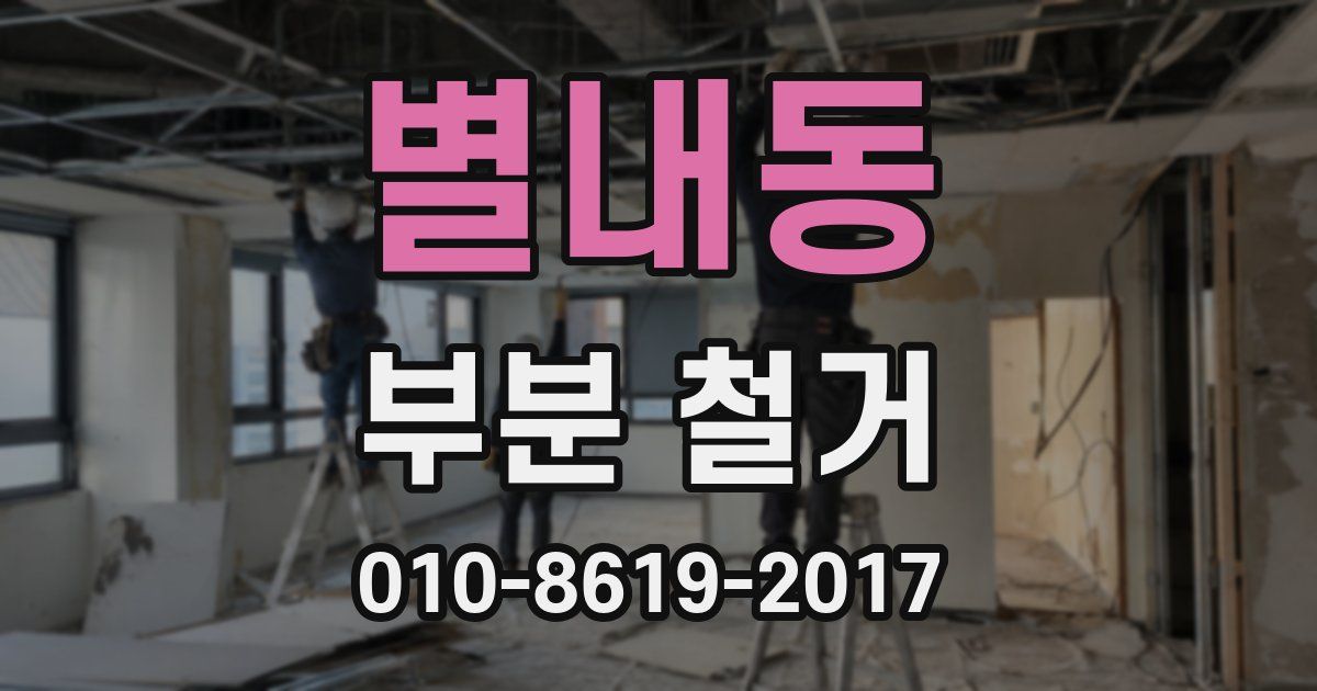 별내동 부분 철거
