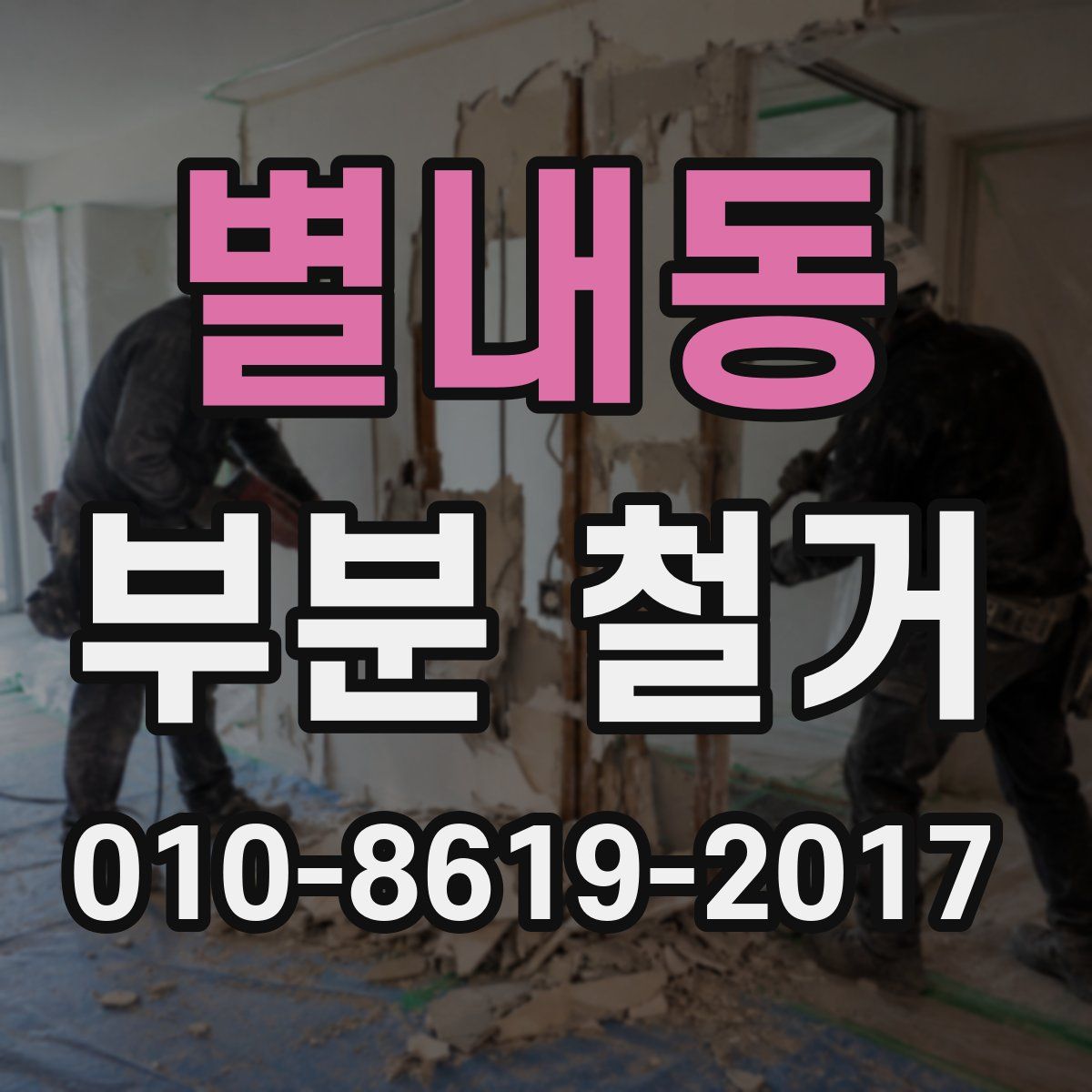 별내동 부분 철거