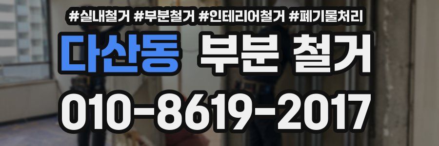 다산동 부분 철거