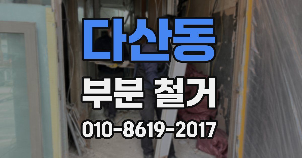 다산동 부분 철거