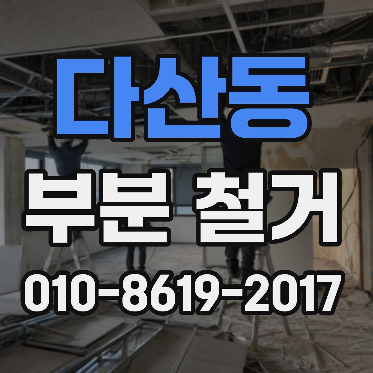 다산동 부분 철거