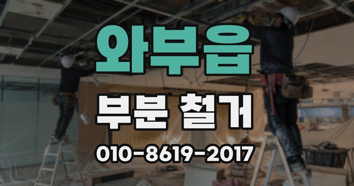 와부읍 부분 철거