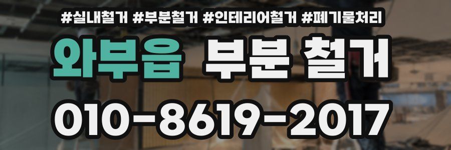 와부읍 부분 철거