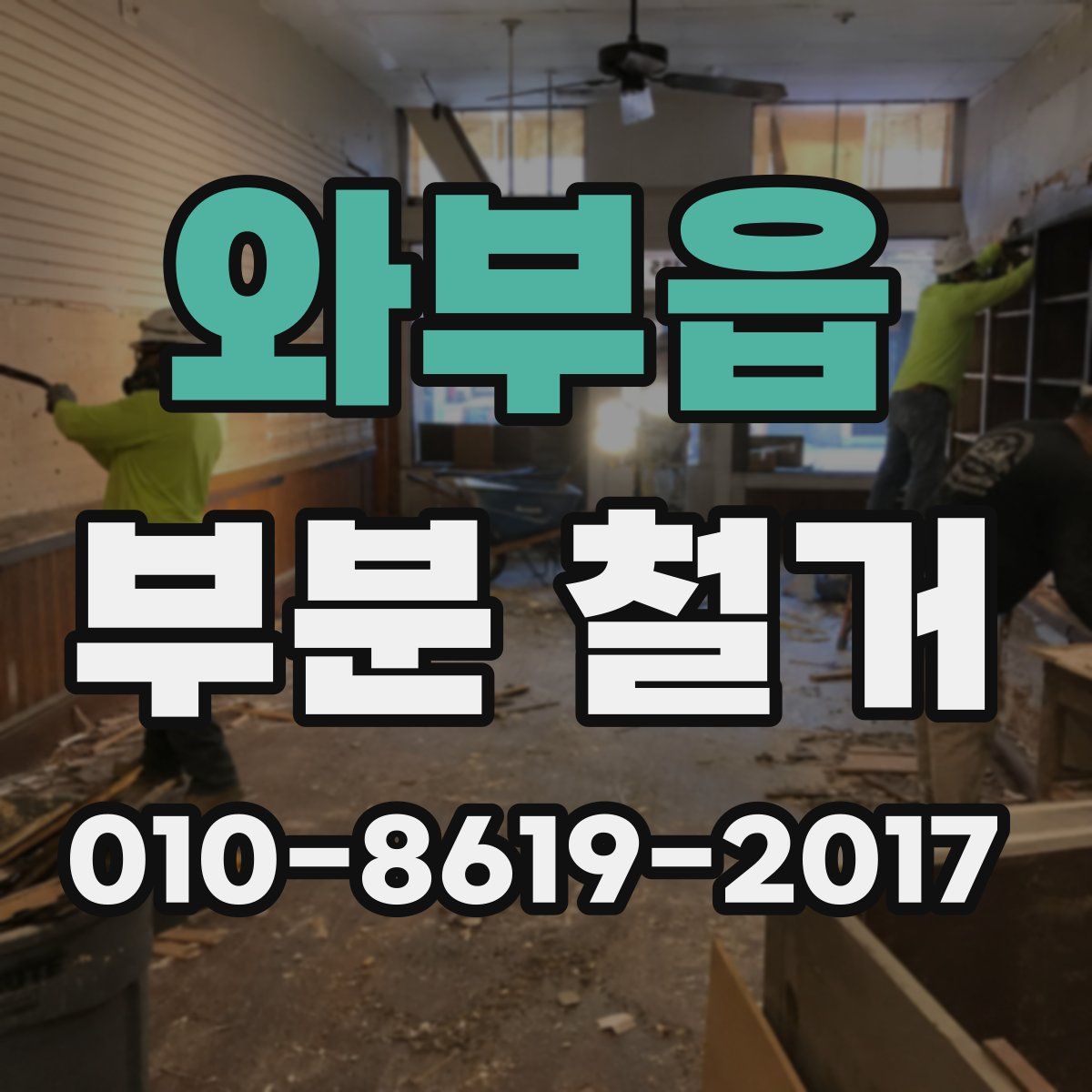 와부읍 부분 철거