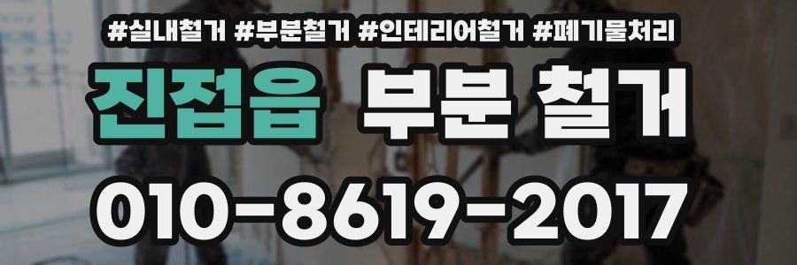 진접읍 부분 철거