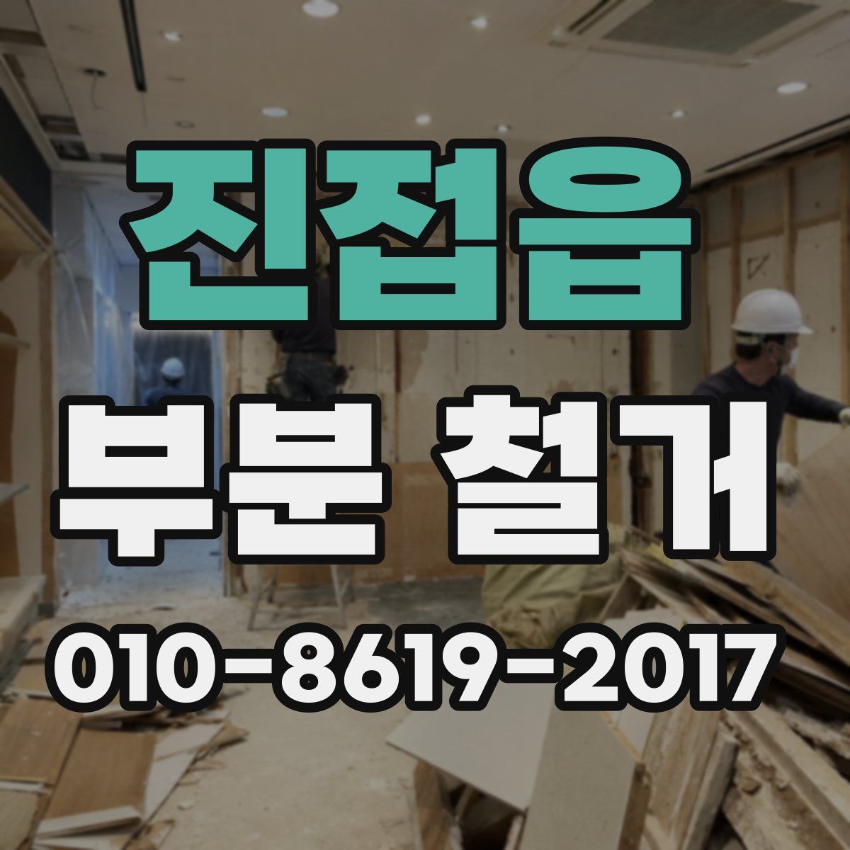 진접읍 부분 철거