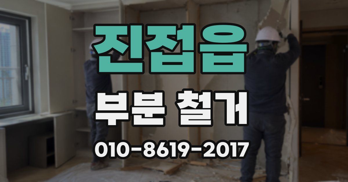 진접읍 부분 철거