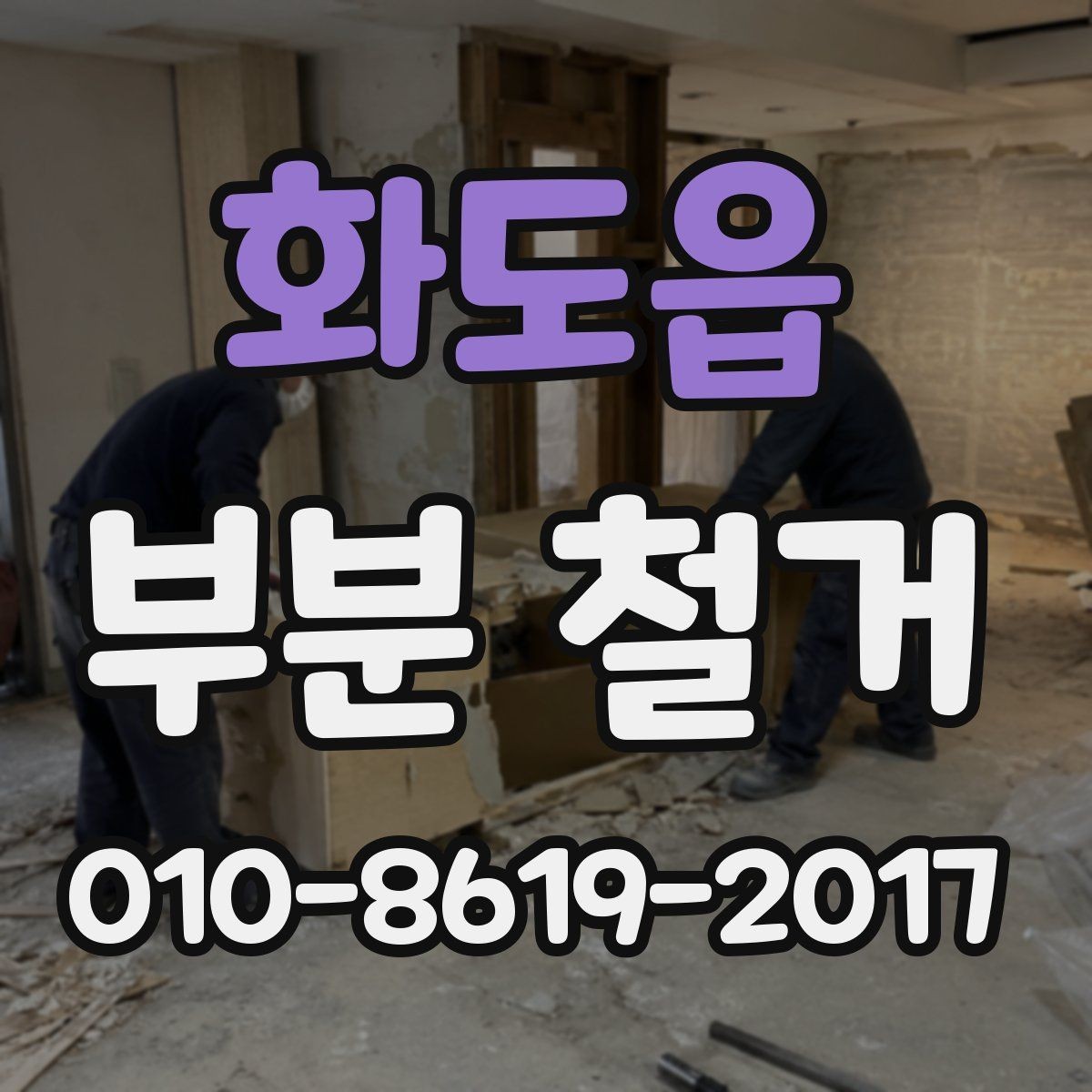 화도읍 부분 철거 진행 시 소음 민원에 대비하는 방법