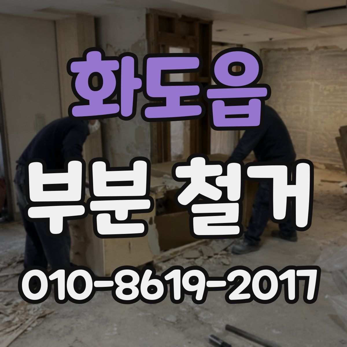 화도읍 부분 철거