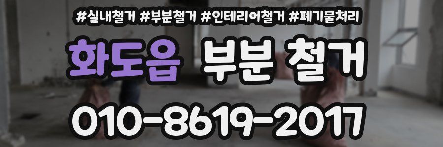 화도읍 부분 철거