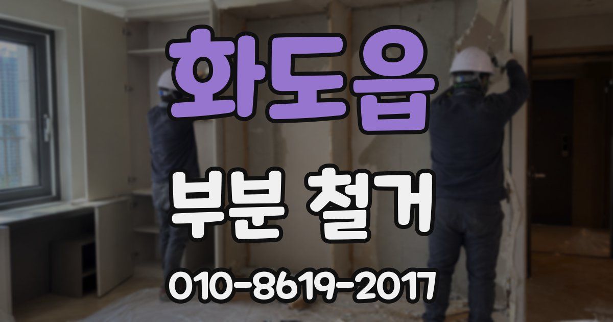 화도읍 부분 철거