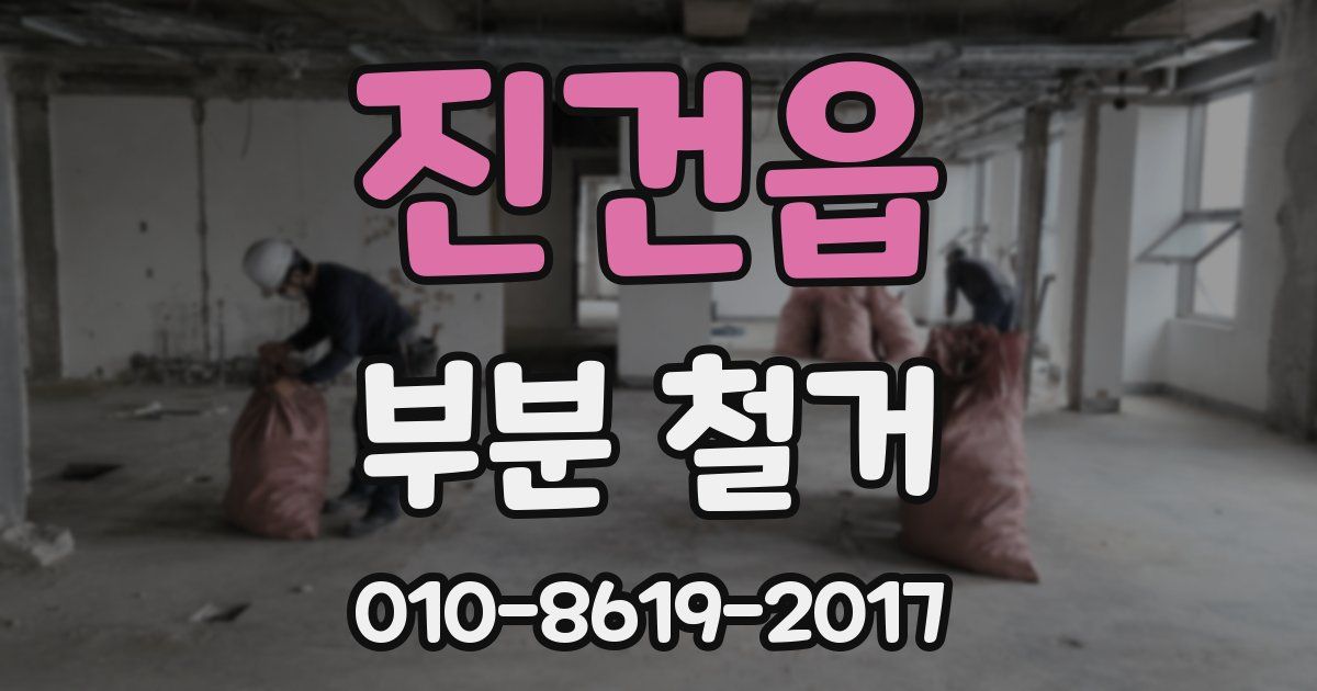 진건읍 부분 철거