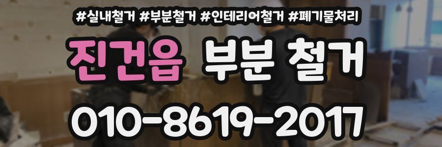 진건읍 부분 철거