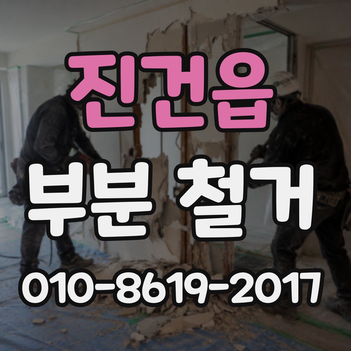 진건읍 부분 철거