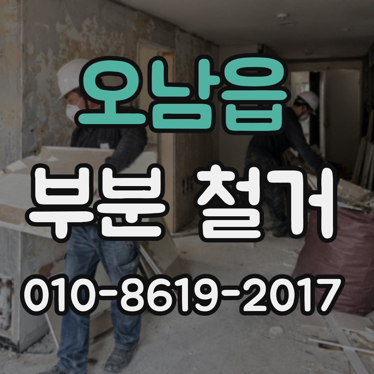 오남읍 부분 철거