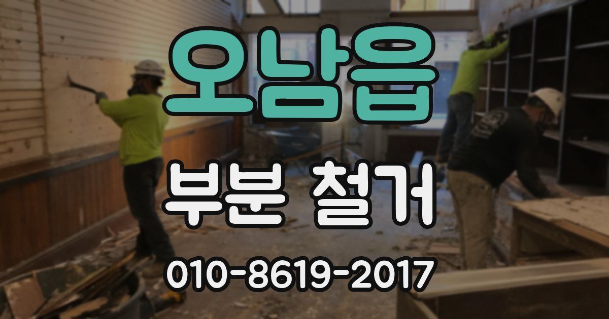오남읍 부분 철거