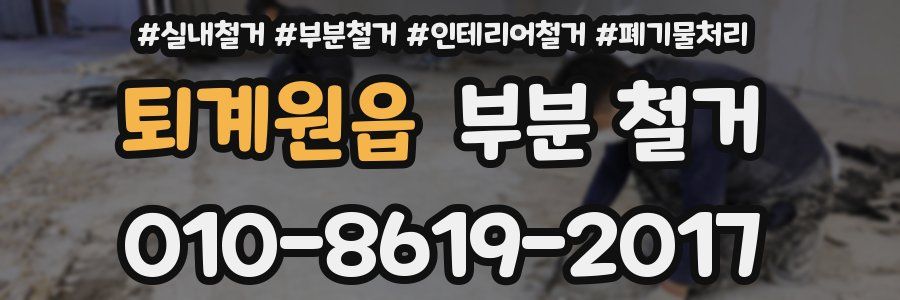퇴계원읍 부분 철거