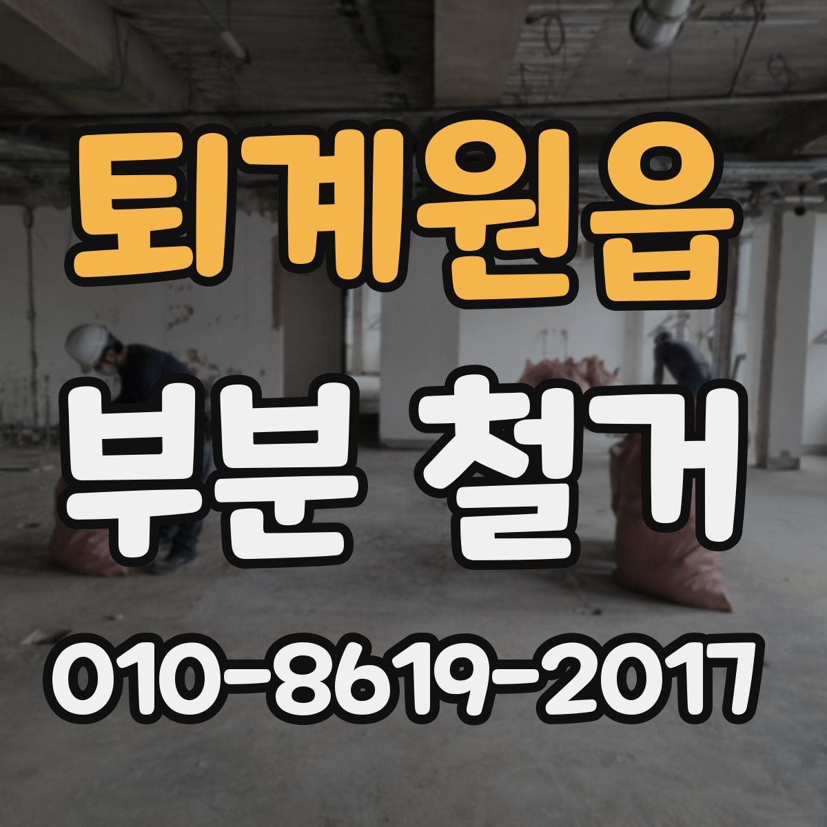 퇴계원읍 부분 철거