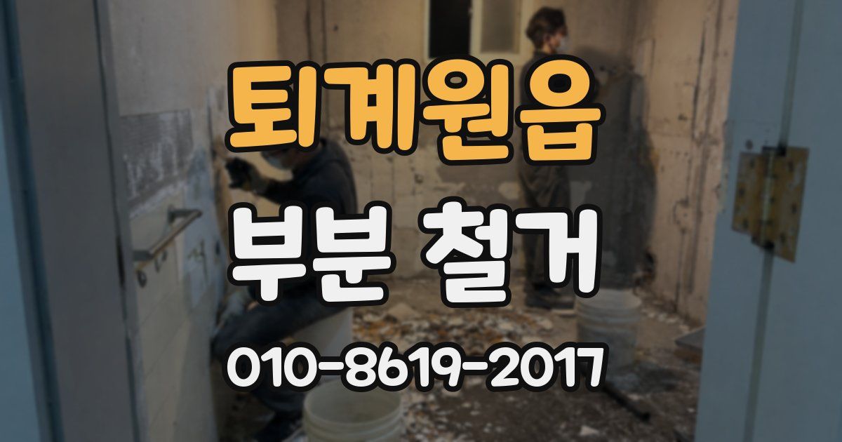 퇴계원읍 부분 철거