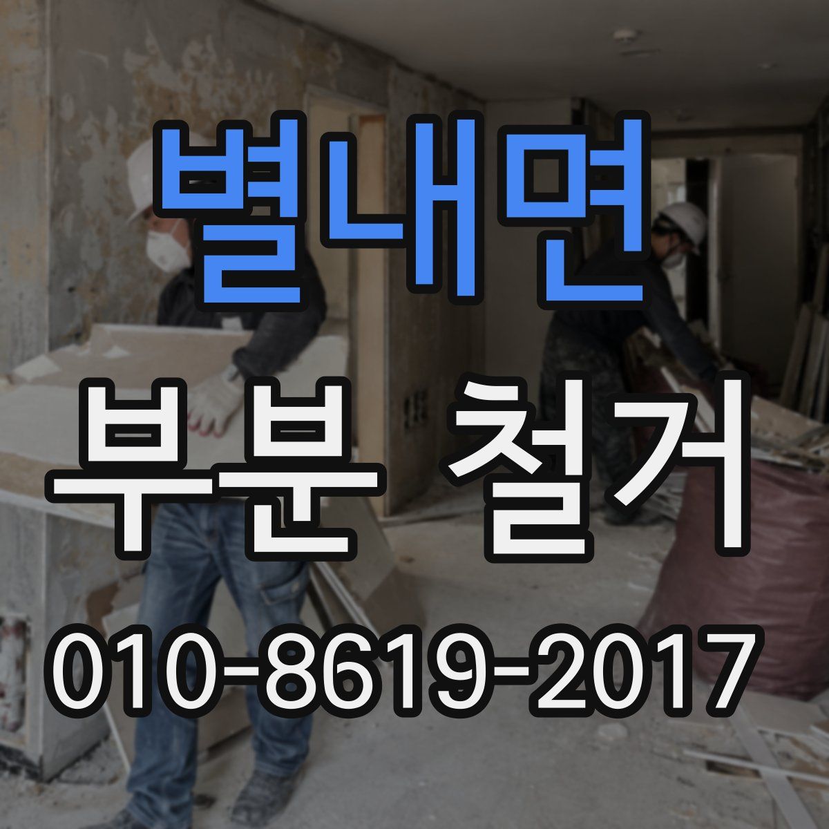 별내면 부분 철거