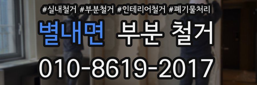 별내면 부분 철거