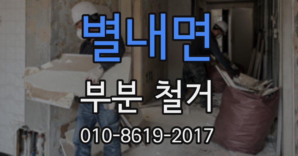 별내면 부분 철거