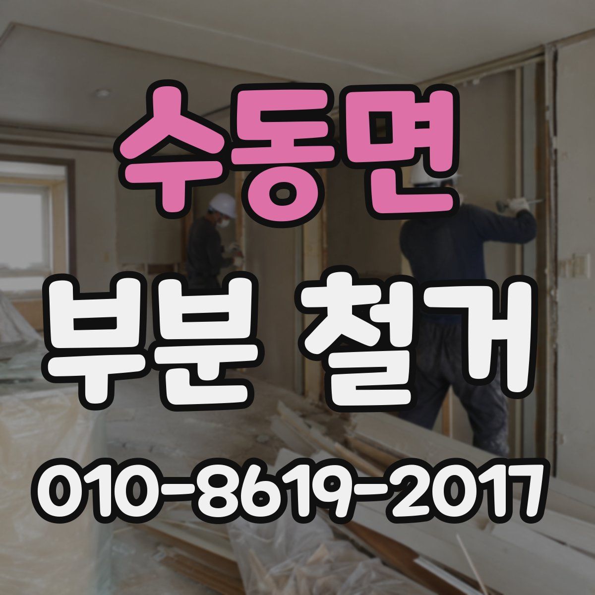 수동면 부분 철거