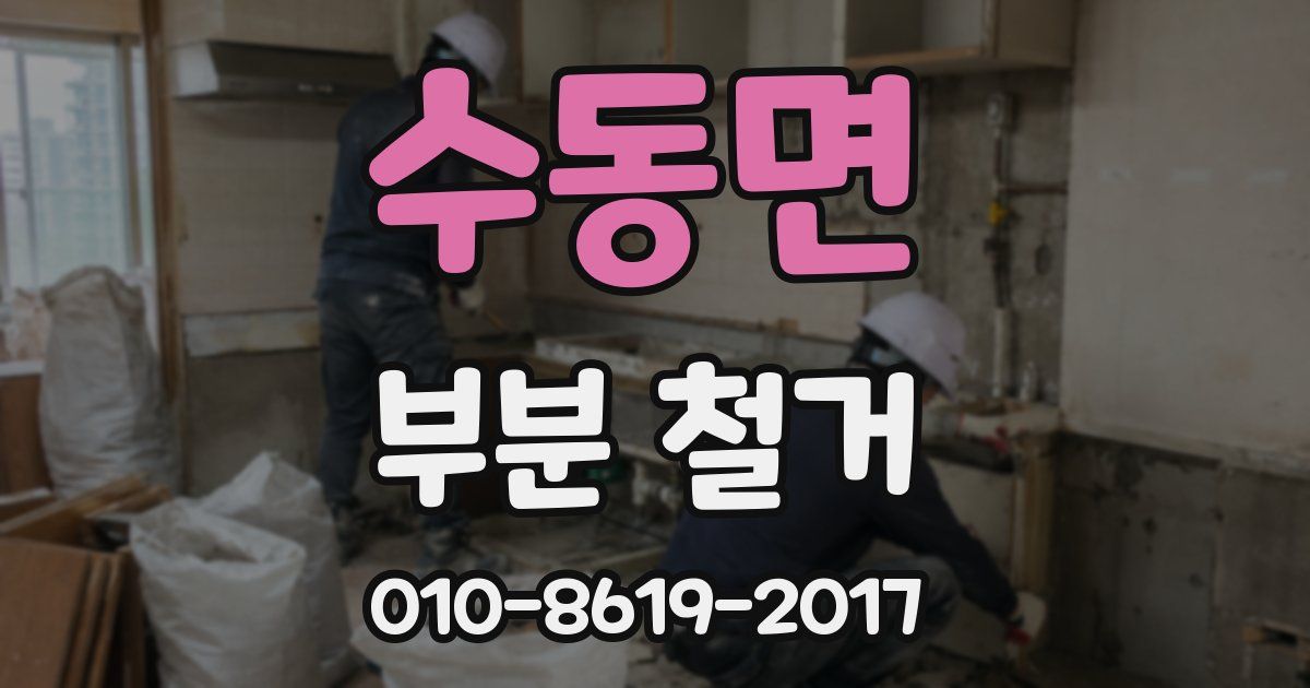 수동면 부분 철거