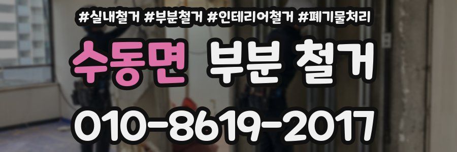 수동면 부분 철거