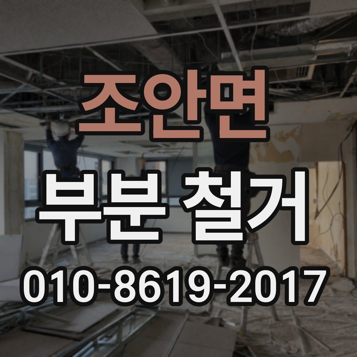 조안면 부분 철거