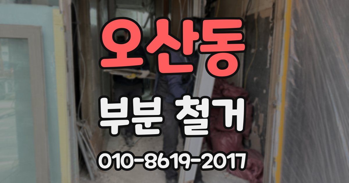 오산동 부분 철거