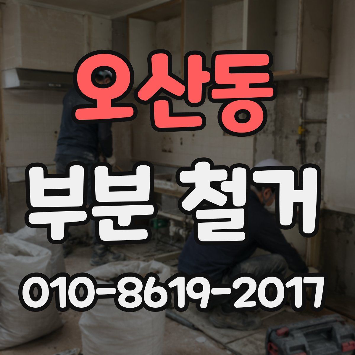 오산동 부분 철거