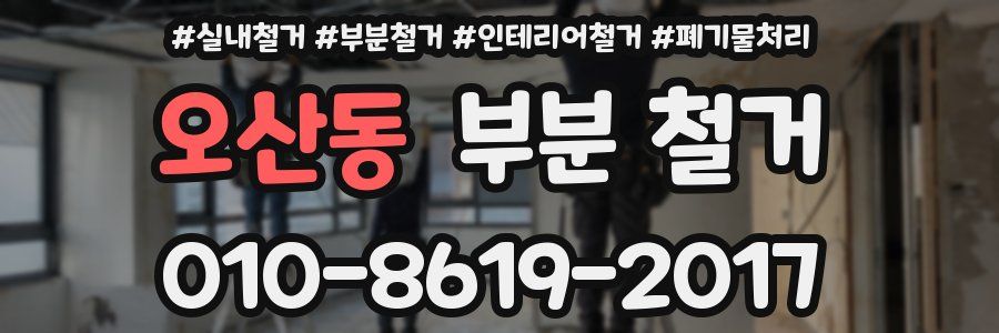 오산동 부분 철거