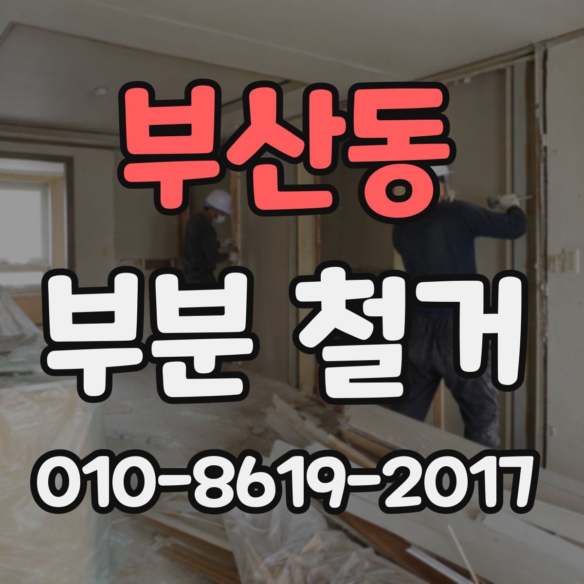 부산동 부분 철거