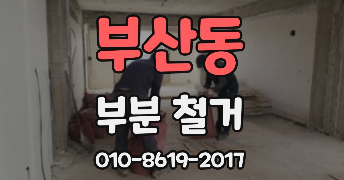 부산동 부분 철거